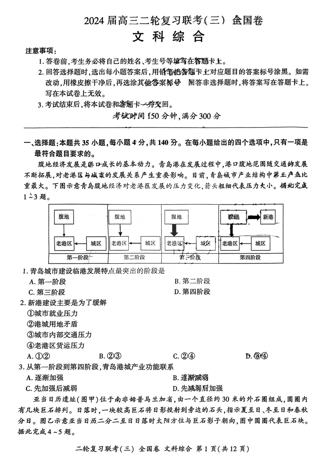 百师联盟2024届高三二轮复习联考三文科综合试题（全国卷）