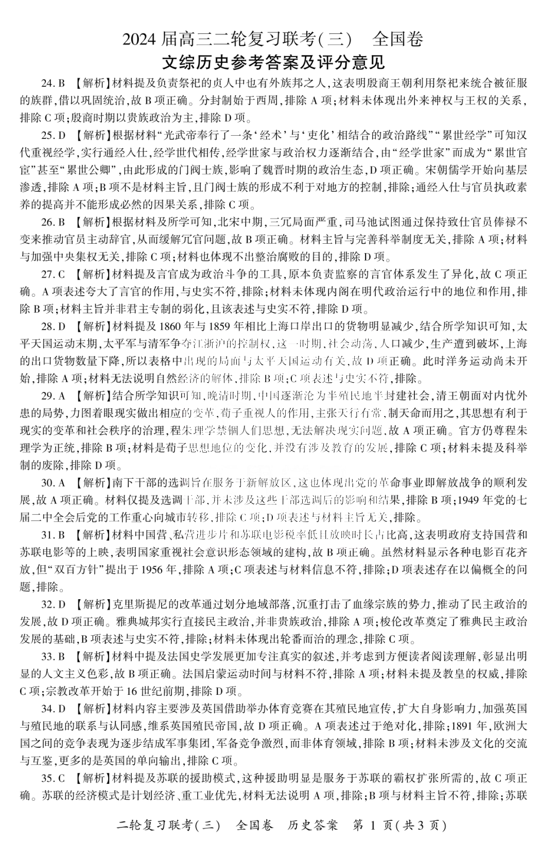 百师联盟2024届高三二轮复习联考三文科综合答案（全国卷）