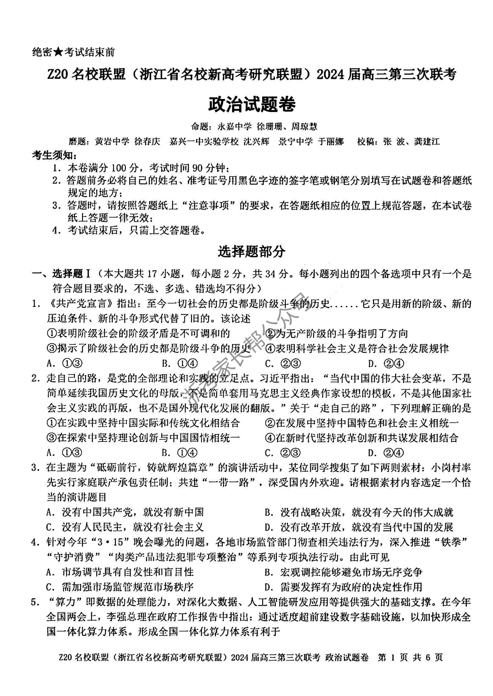 2024年浙江省Z20名校联盟高三5月联考政治试题