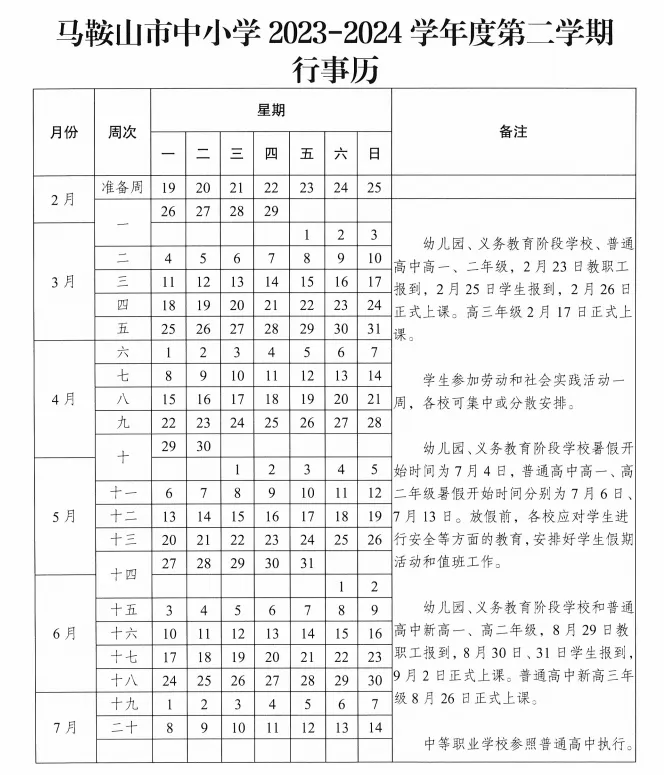 安徽马鞍山市、铜陵市两地正式公布中小学暑假及返校日期！