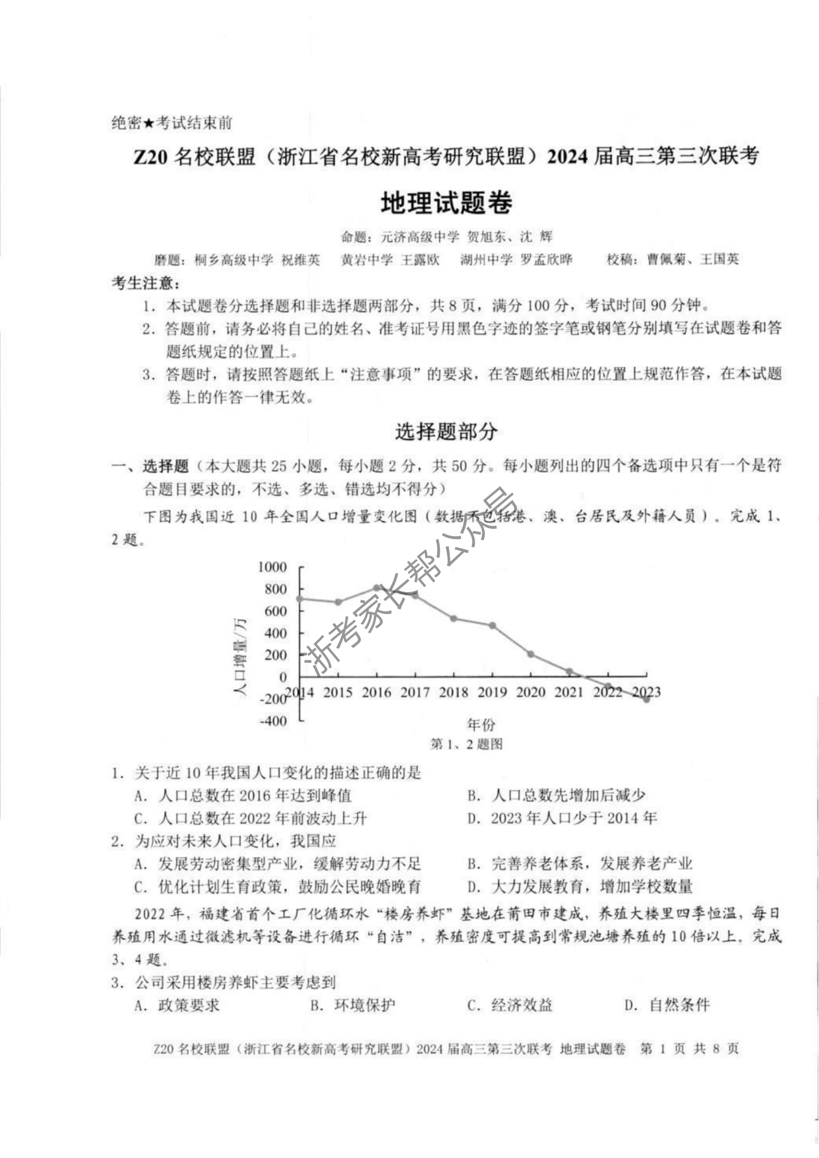 2024年浙江省Z20名校联盟高三5月联考地理试题