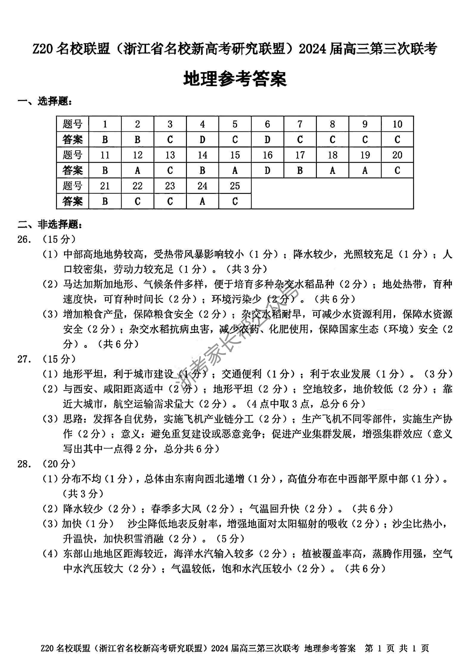 2024年浙江省Z20名校联盟高三5月联考地理答案