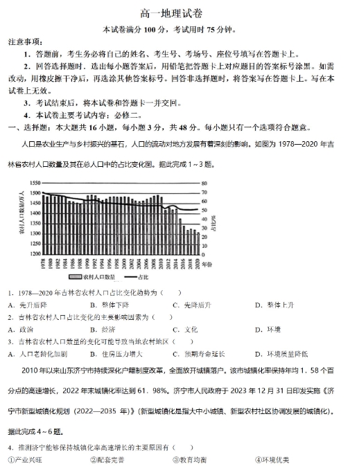 吉林省名校联盟2023-2024学年高一下学期期中地理试题