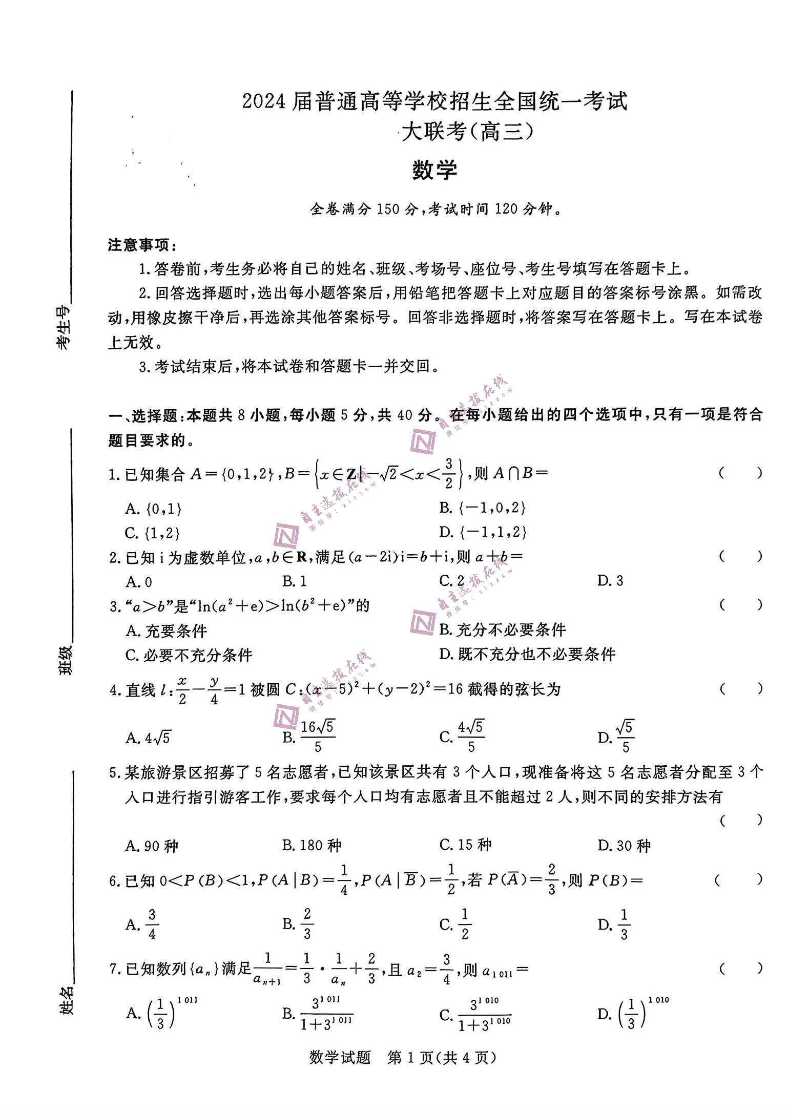 青桐鸣2024年高三5月大联考试数学试题