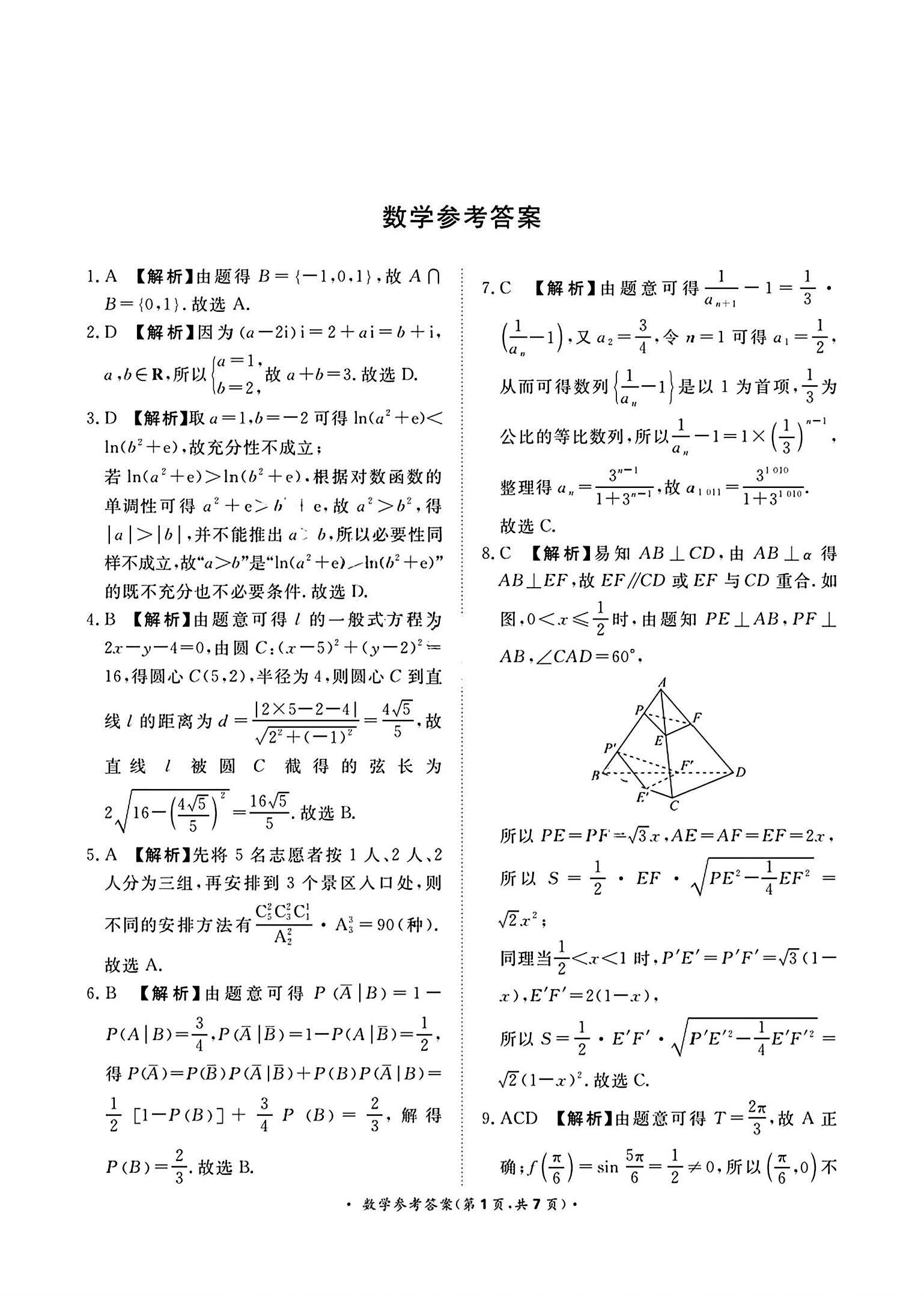 青桐鸣2024年高三5月大联考试数学答案
