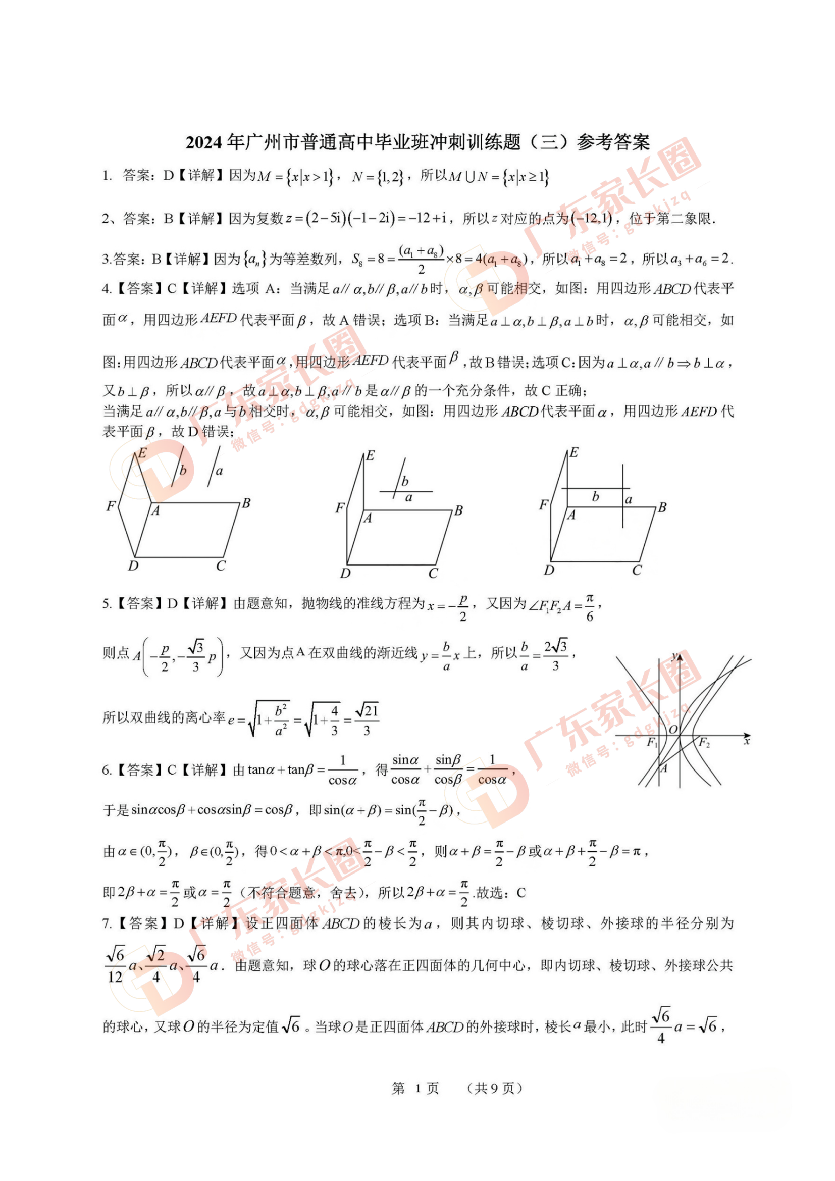 2024年广州三模数学试题和参考答案