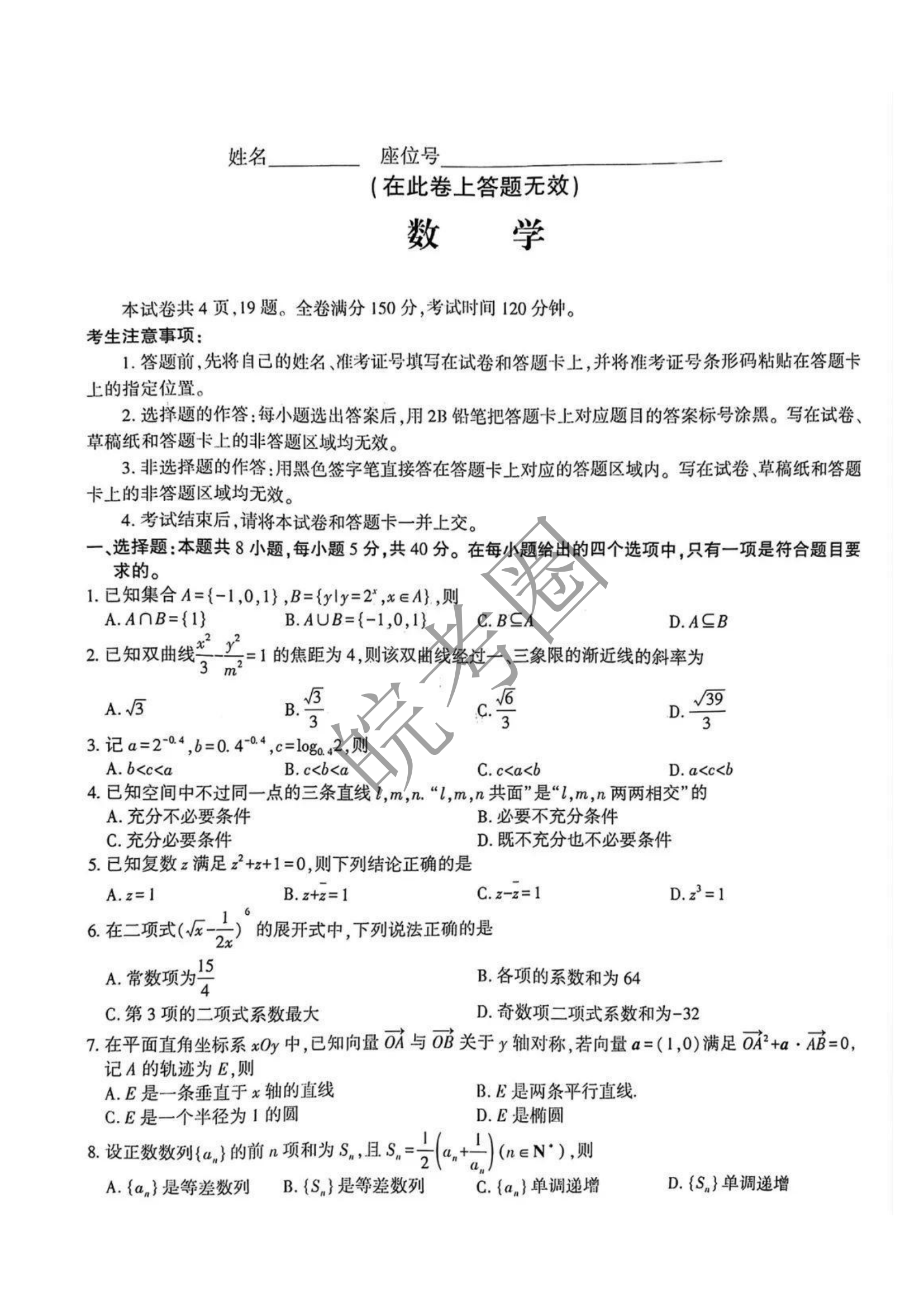 安徽省县中联盟2024届高三5月联考最后一卷数学试题及答案
