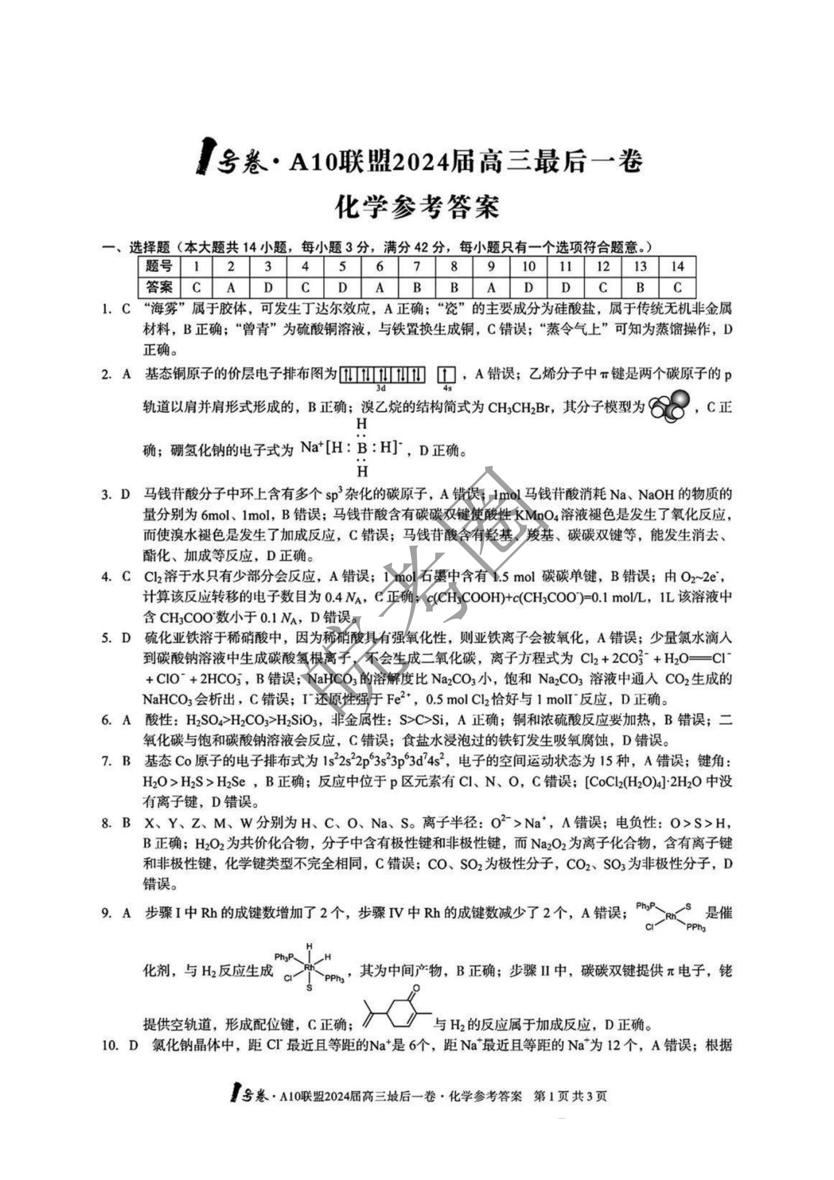 安徽A10联盟2024届高三最后一卷化学试题及答案