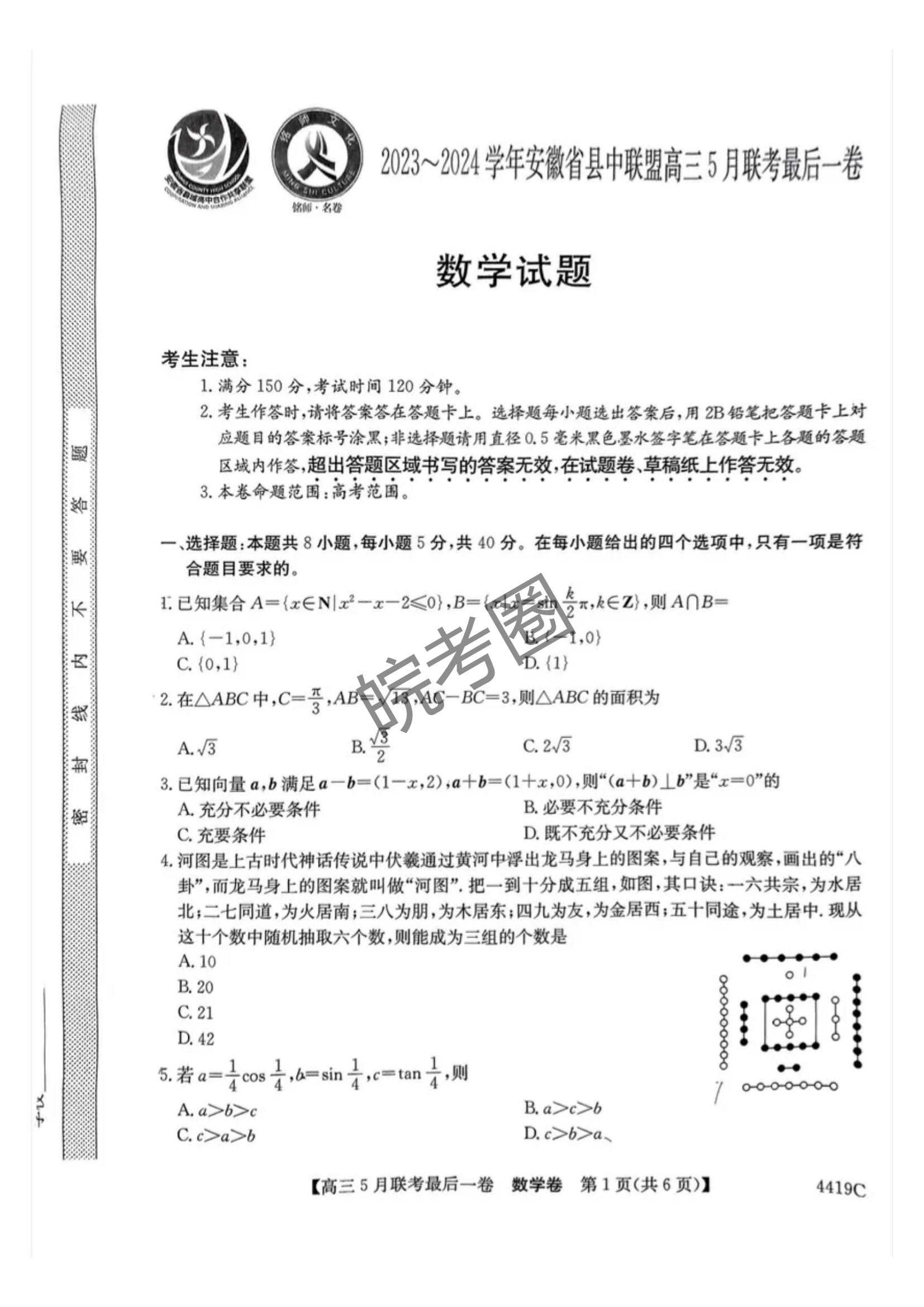 安徽省县中联盟2024届高三5月联考最后一卷数学试题及答案
