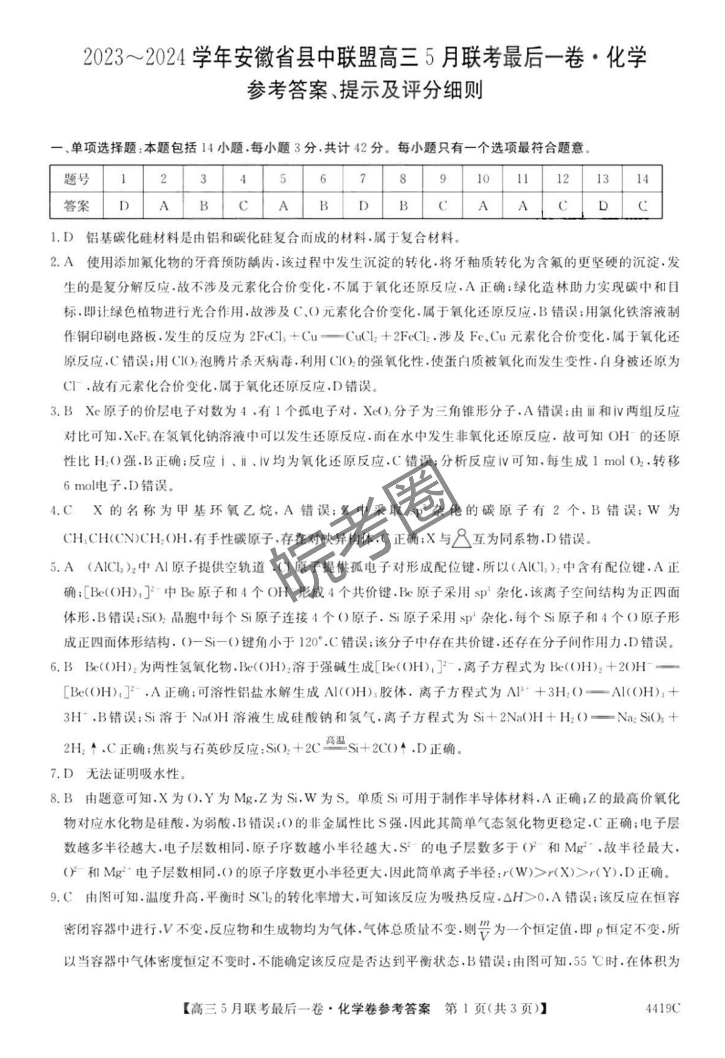 安徽省县中联盟2024届高三5月联考最后一卷化学试题及答案