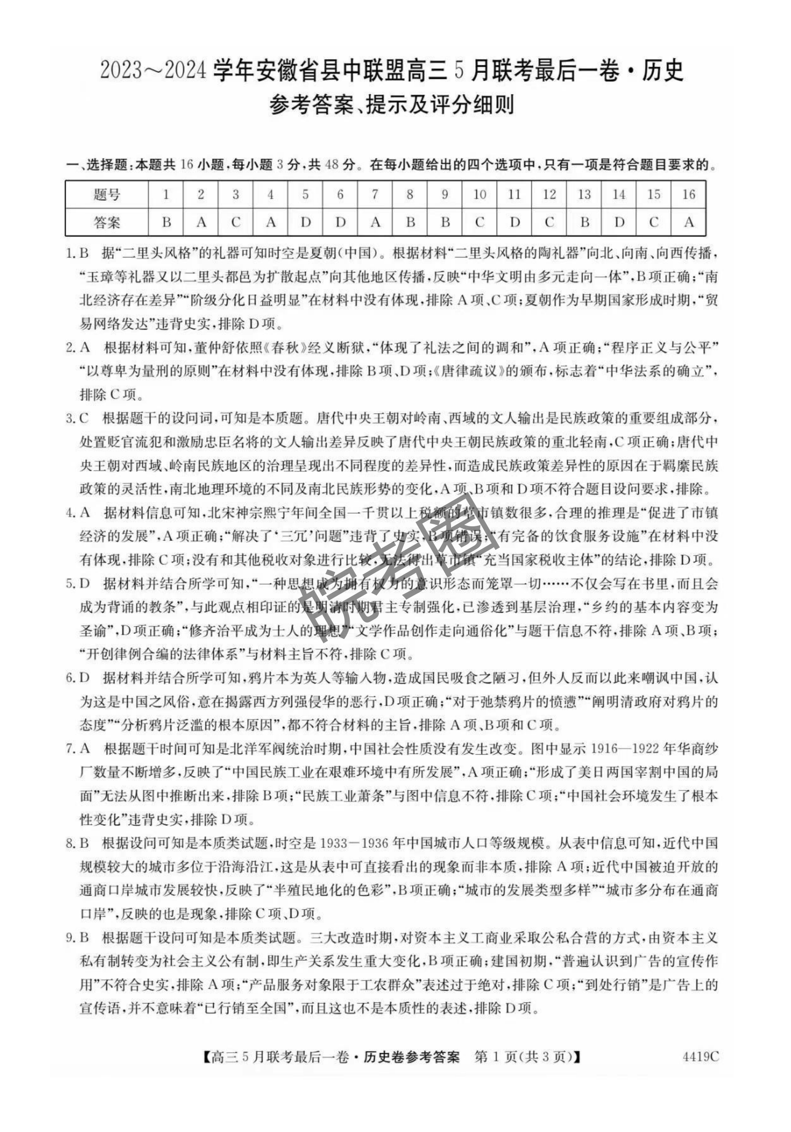 安徽省县中联盟2024届高三5月联考最后一卷历史试题及答案