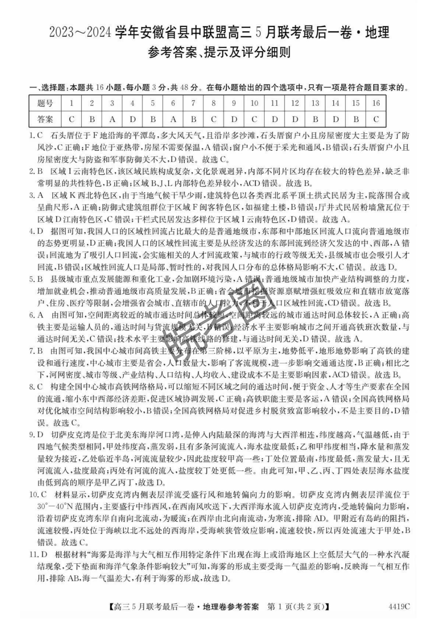 安徽省县中联盟2024届高三5月联考最后一卷地理试题及答案