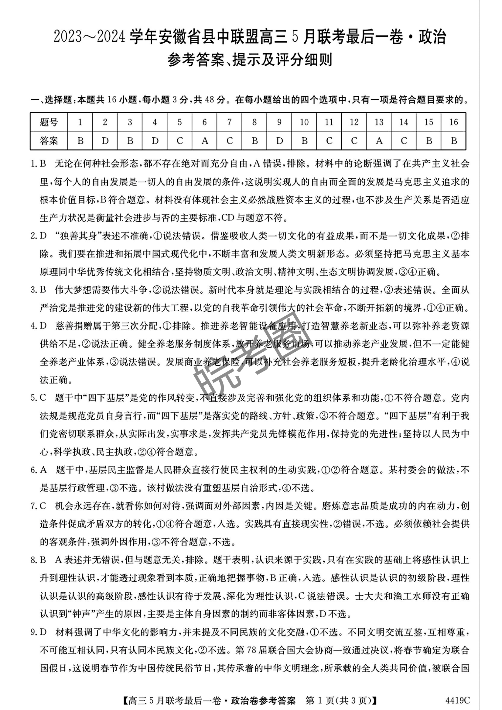 安徽省县中联盟2024届高三5月联考最后一卷政治试题及答案