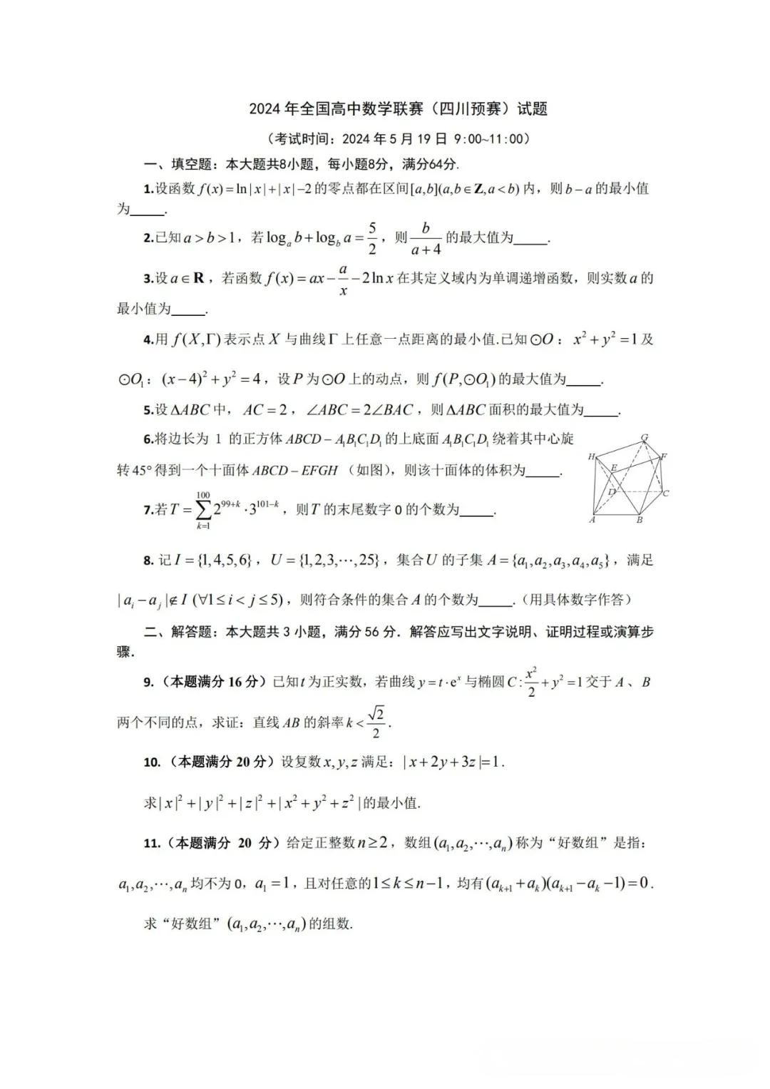 四川省2024年高中数学竞赛初赛试题