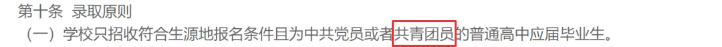 注意！这几所大学高中没入团不能报！