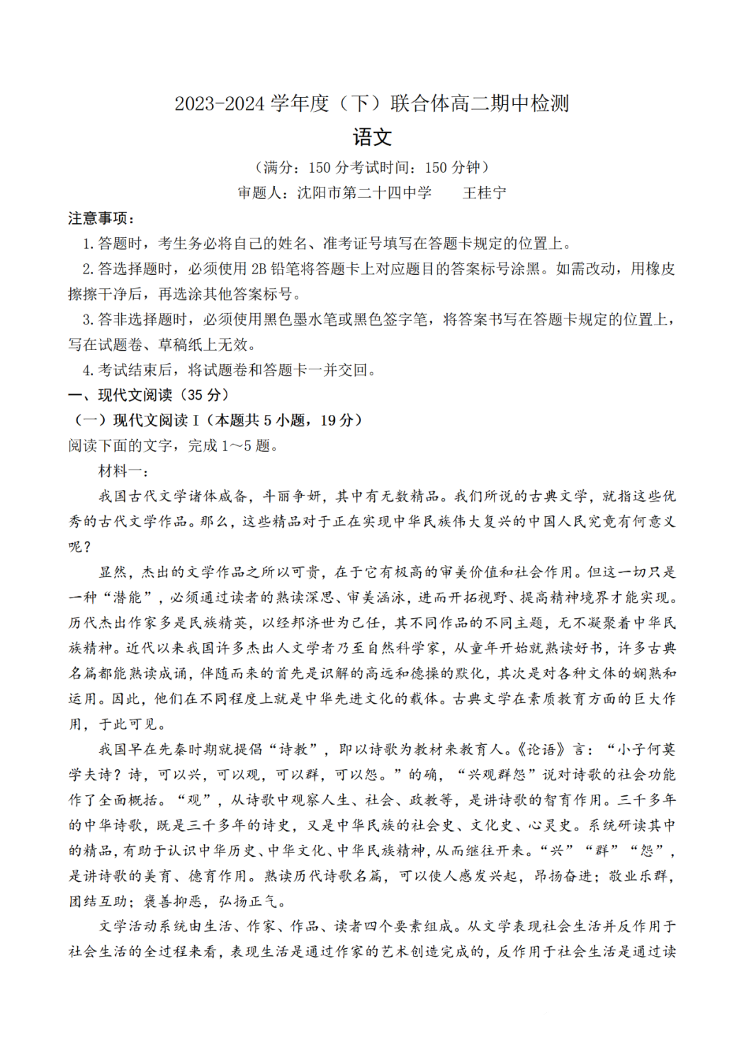 辽宁省沈阳市重点高中联合体2023-2024学年高二下学期期中语文试题