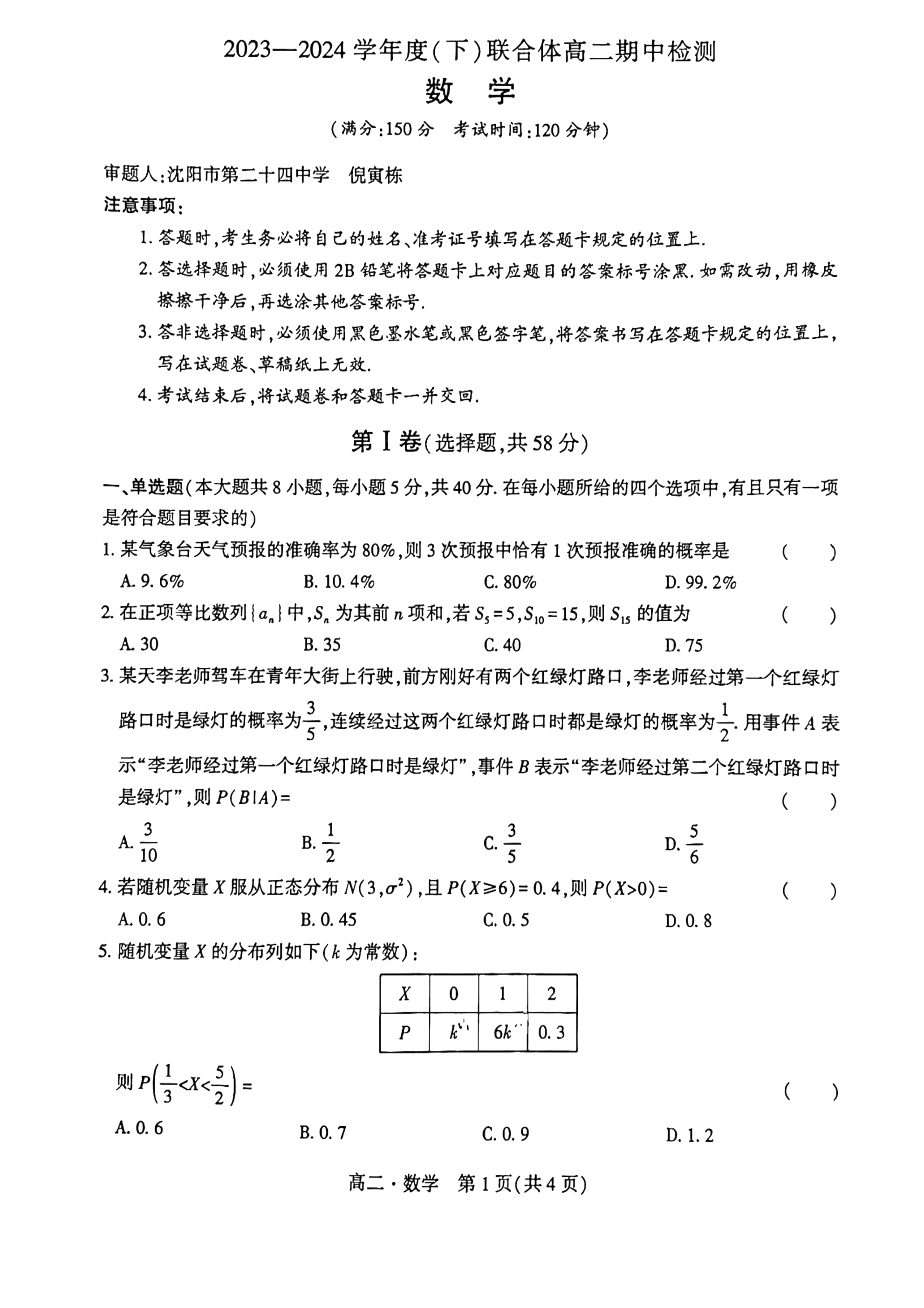 辽宁省沈阳市重点高中联合体2023-2024学年高二下学期期中数学试题