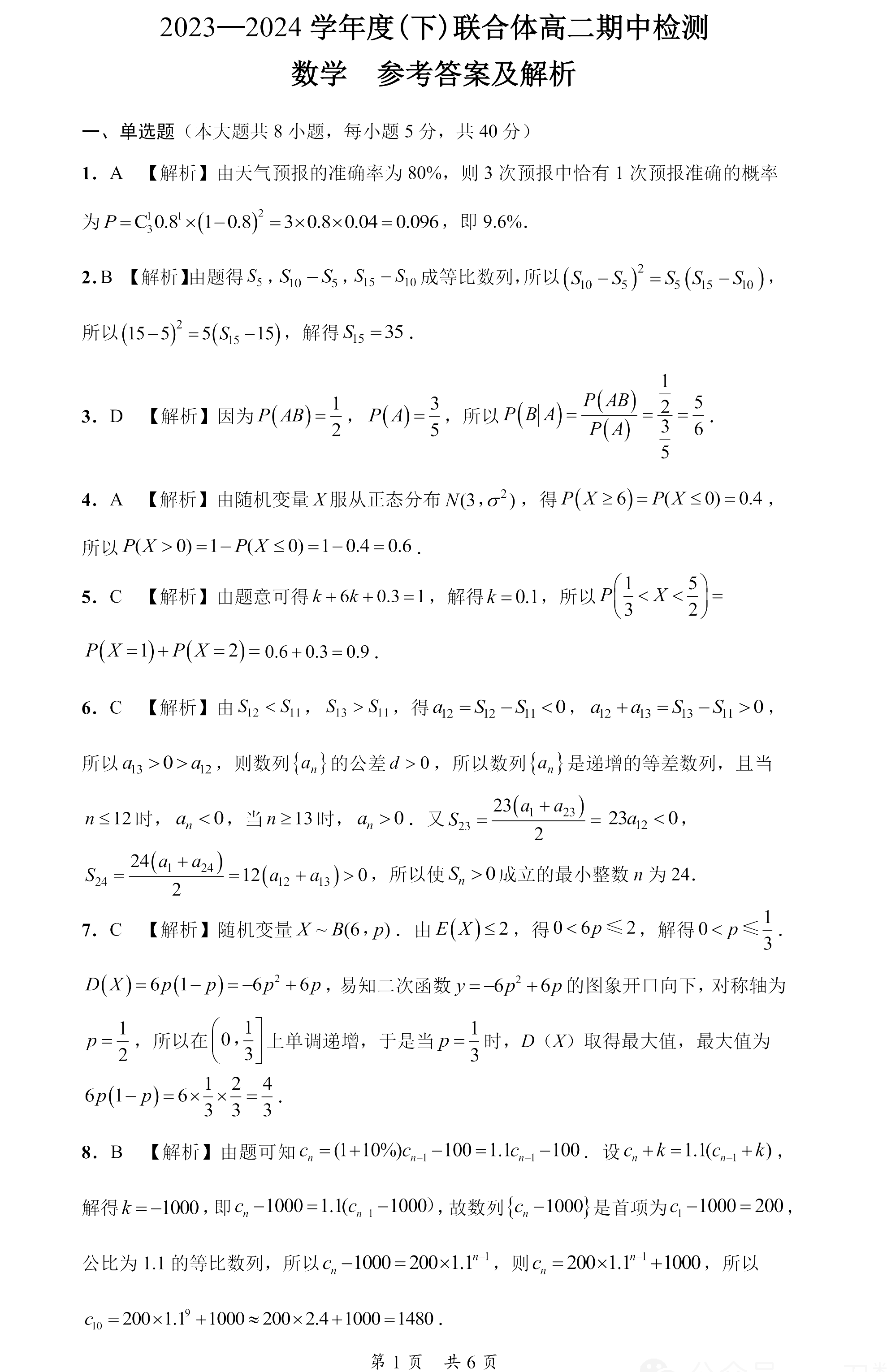 辽宁省沈阳市重点高中联合体2023-2024学年高二下学期期中数学答案