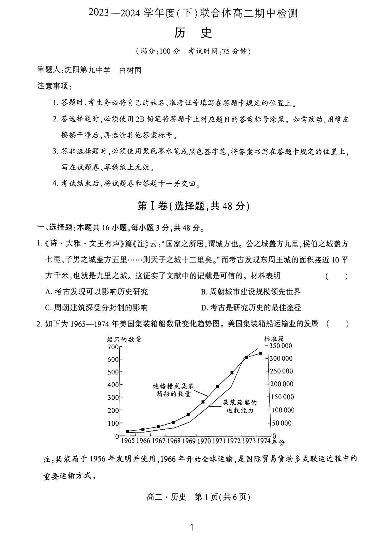 辽宁省沈阳市重点高中联合体2023-2024学年高二下学期期中历史试题