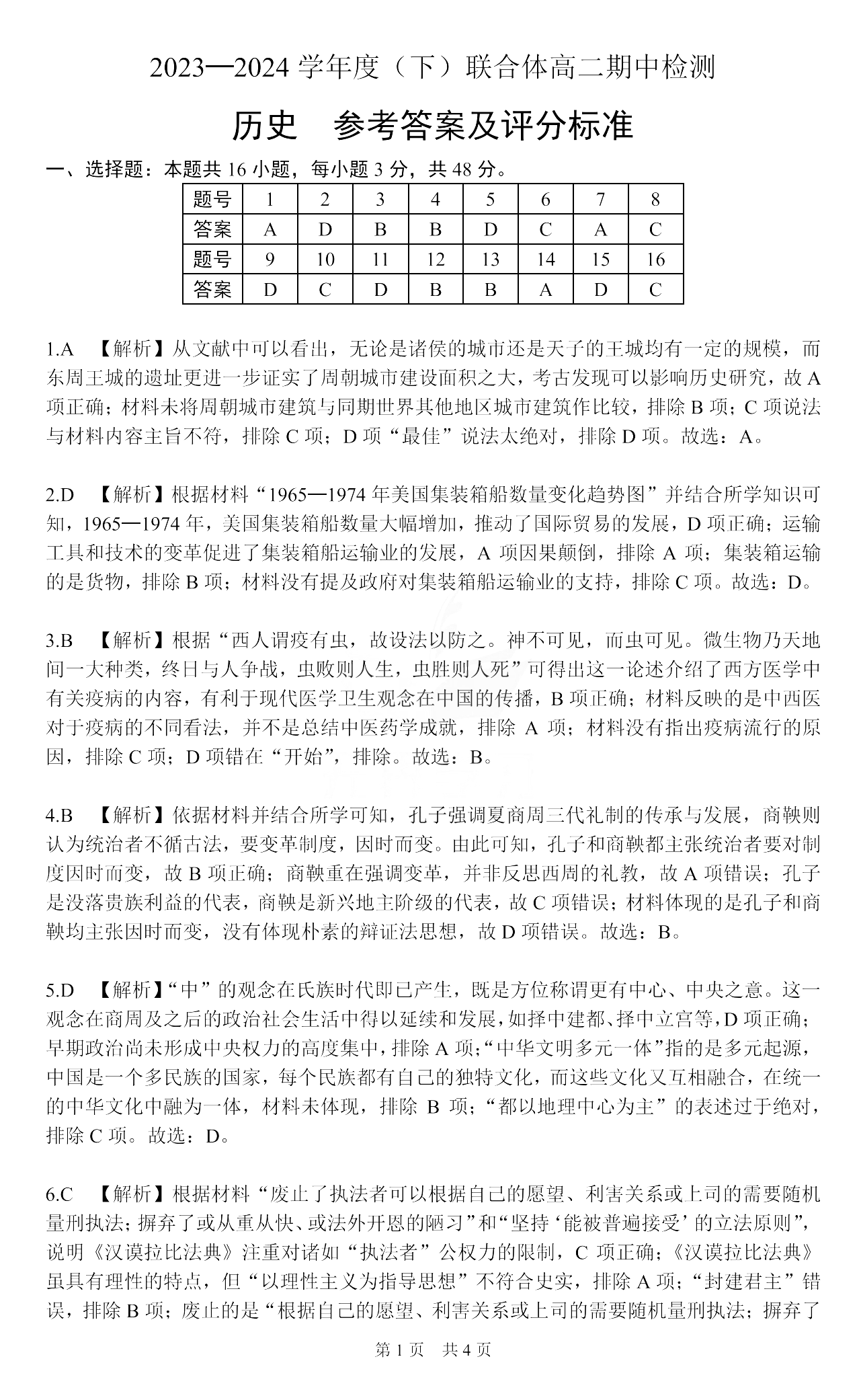 辽宁省沈阳市重点高中联合体2023-2024学年高二下学期期中历史答案