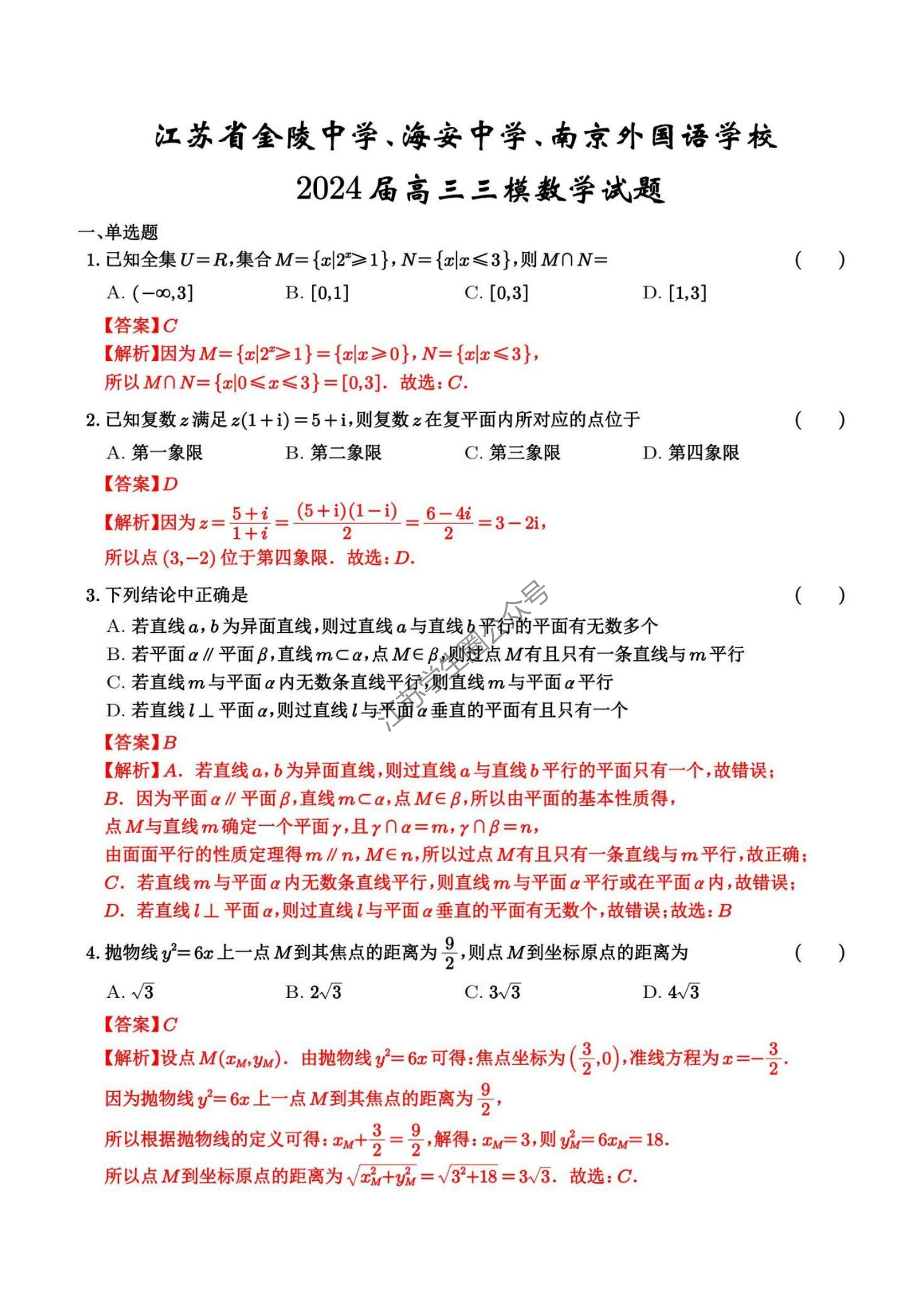 2024年南外、金陵中学、海安中学三模数学试题及答案