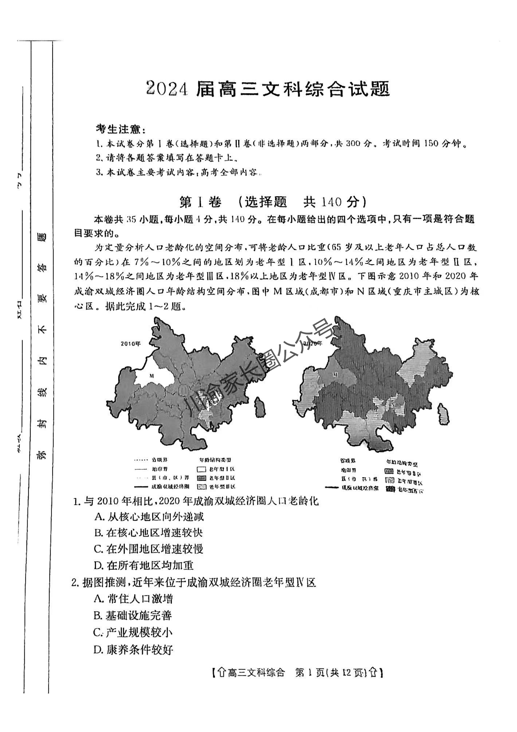 2024年四川省金太阳高三下学期5月联考文综试题1