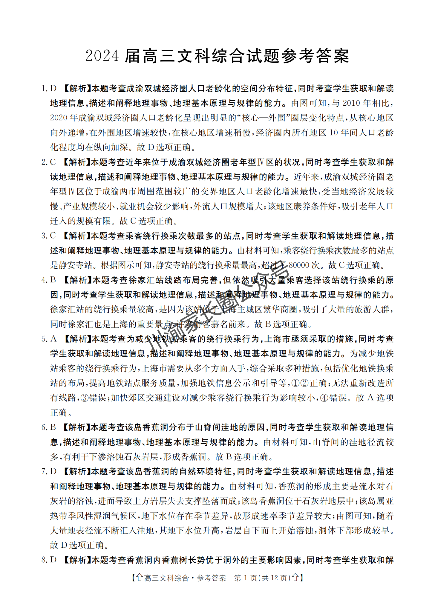 2024年四川省金太阳高三下学期5月联考文综试题答案1