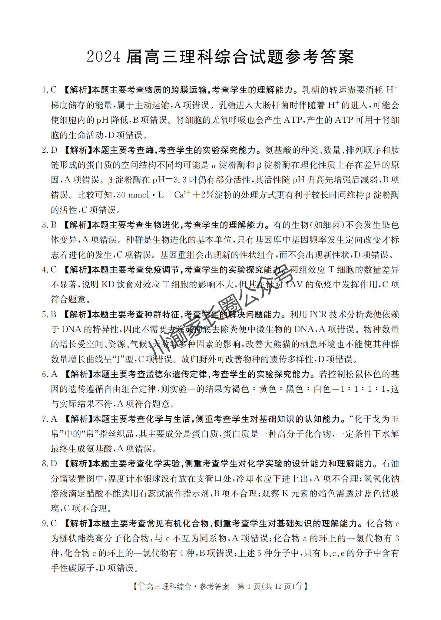 2024年四川省金太阳高三下学期5月联考理综试题答案1