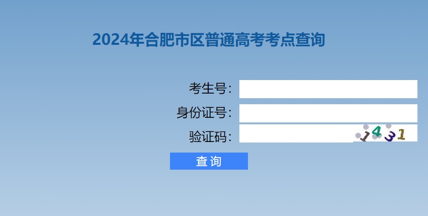 安徽省合肥市区2024年高考考点查询入口已开通！