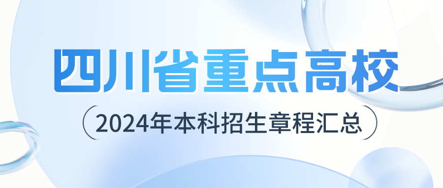 2024年四川省重点高校招生章程