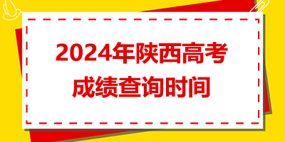 2024年陕西高考查分时间是几号？