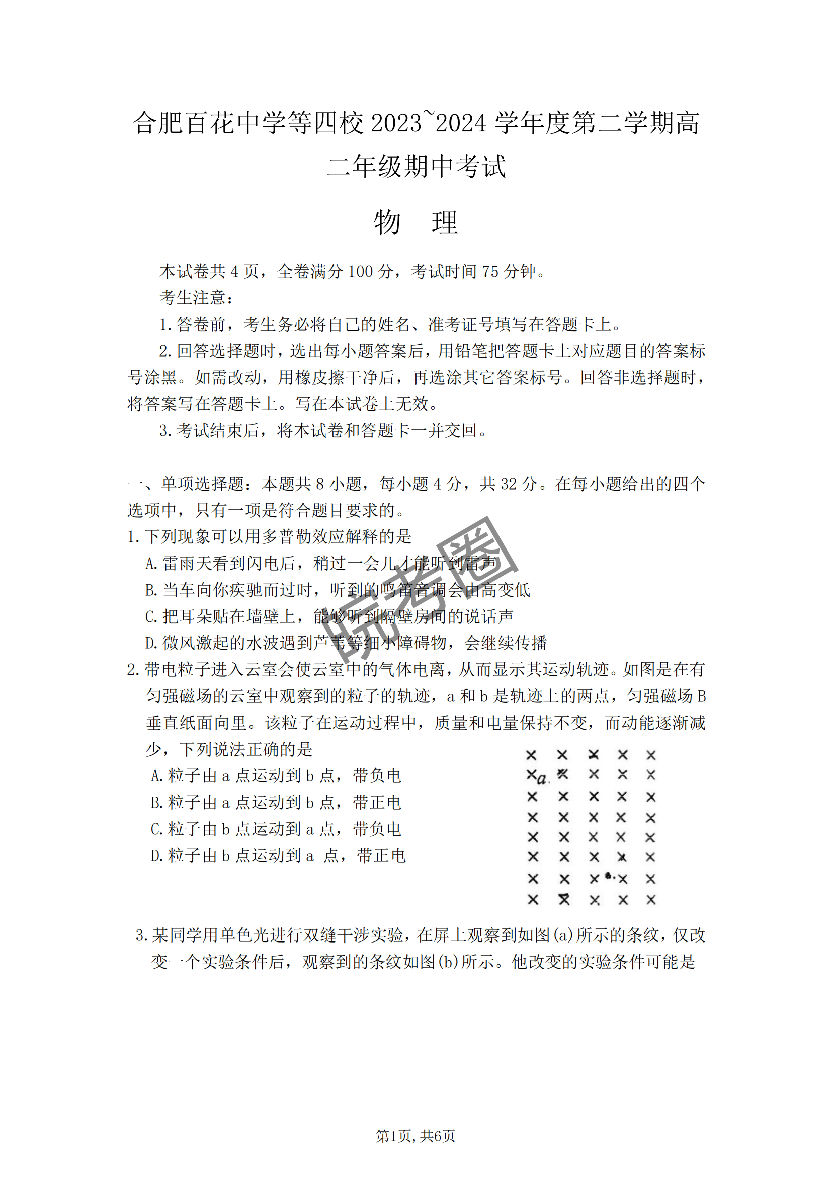 安徽合肥百花中学四校联考2024届高二期中考试物理试题及答案
