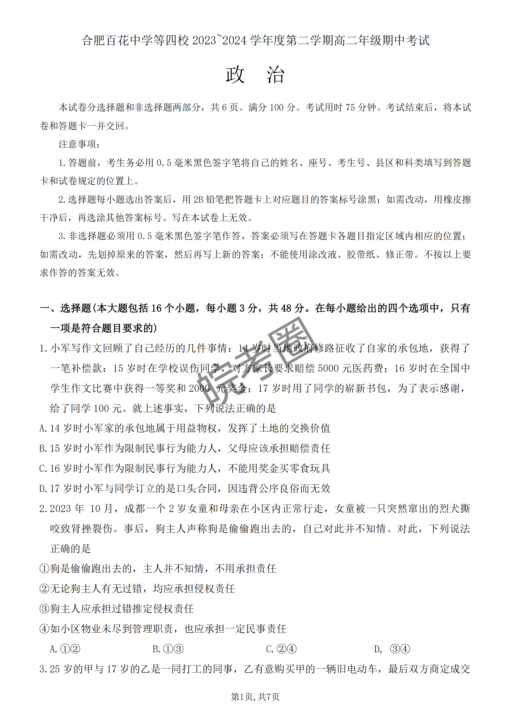 安徽合肥百花中学四校联考2024届高二期中考试政治试题及答案
