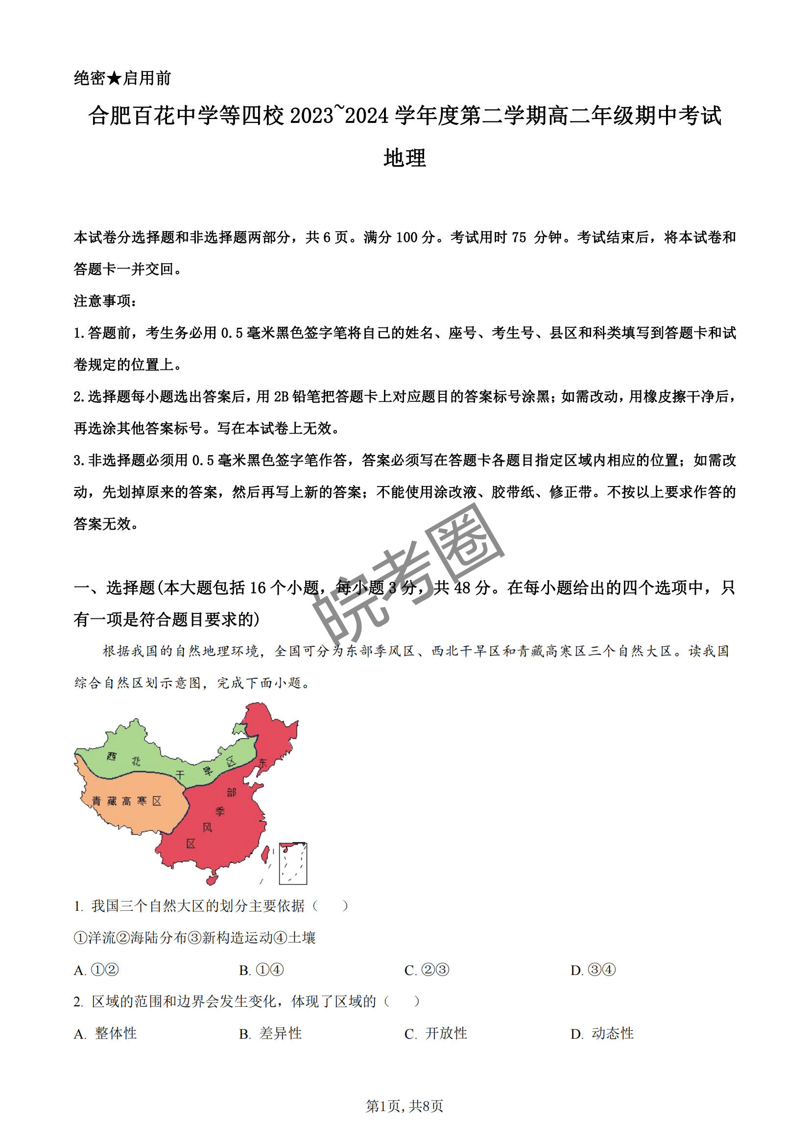 安徽合肥百花中学四校联考2024届高二期中考试地理试题及答案
