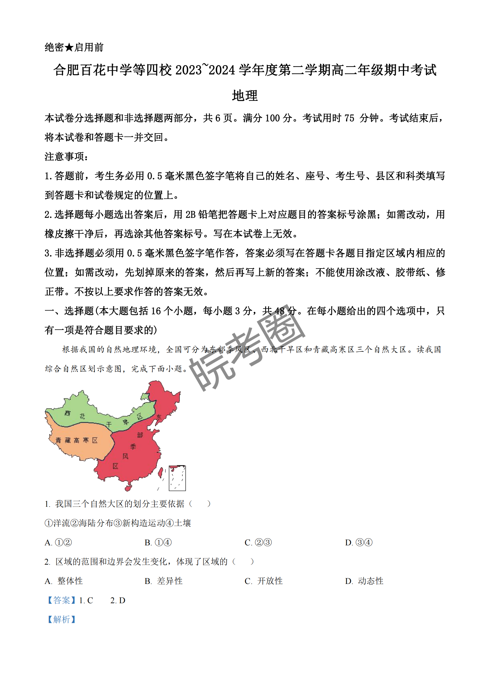 安徽合肥百花中学四校联考2024届高二期中考试地理试题及答案