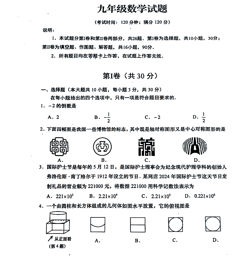 2024青岛中考二模数学试题及参考答案（李沧区、西海岸）