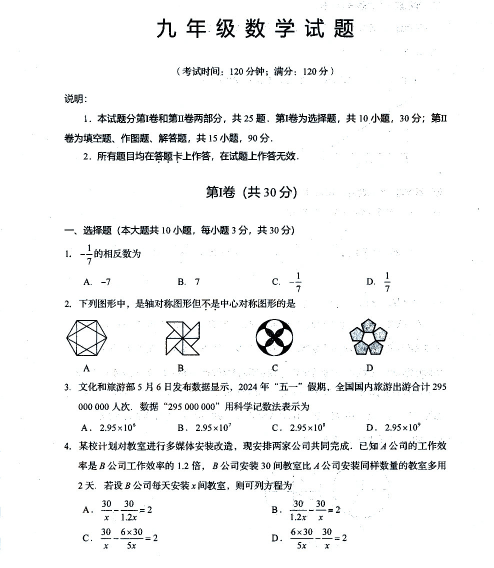 2024青岛中考二模数学试题及参考答案（崂山区）