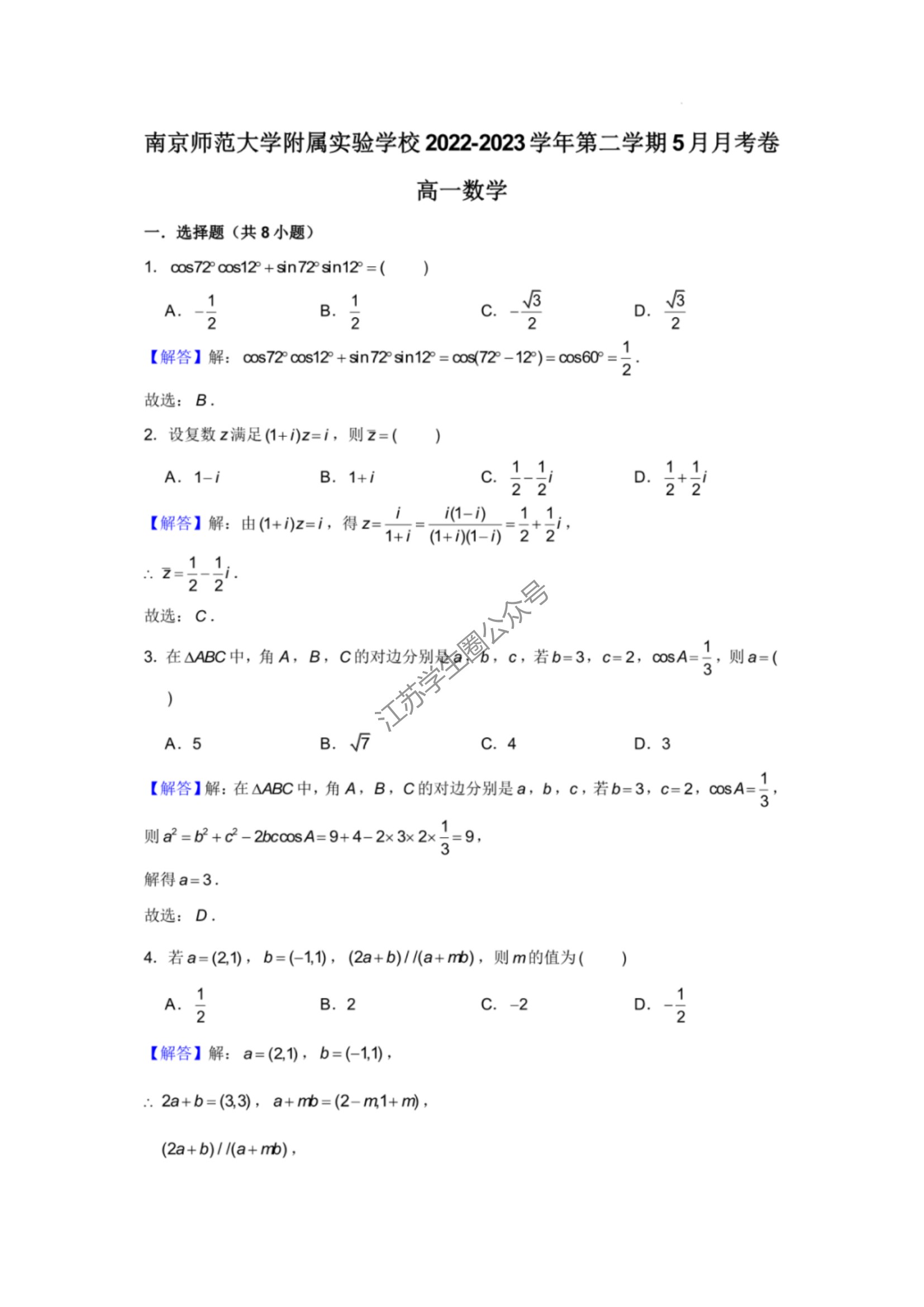 南京师范大学附属中学高一下学期5月月考数学试题及答案