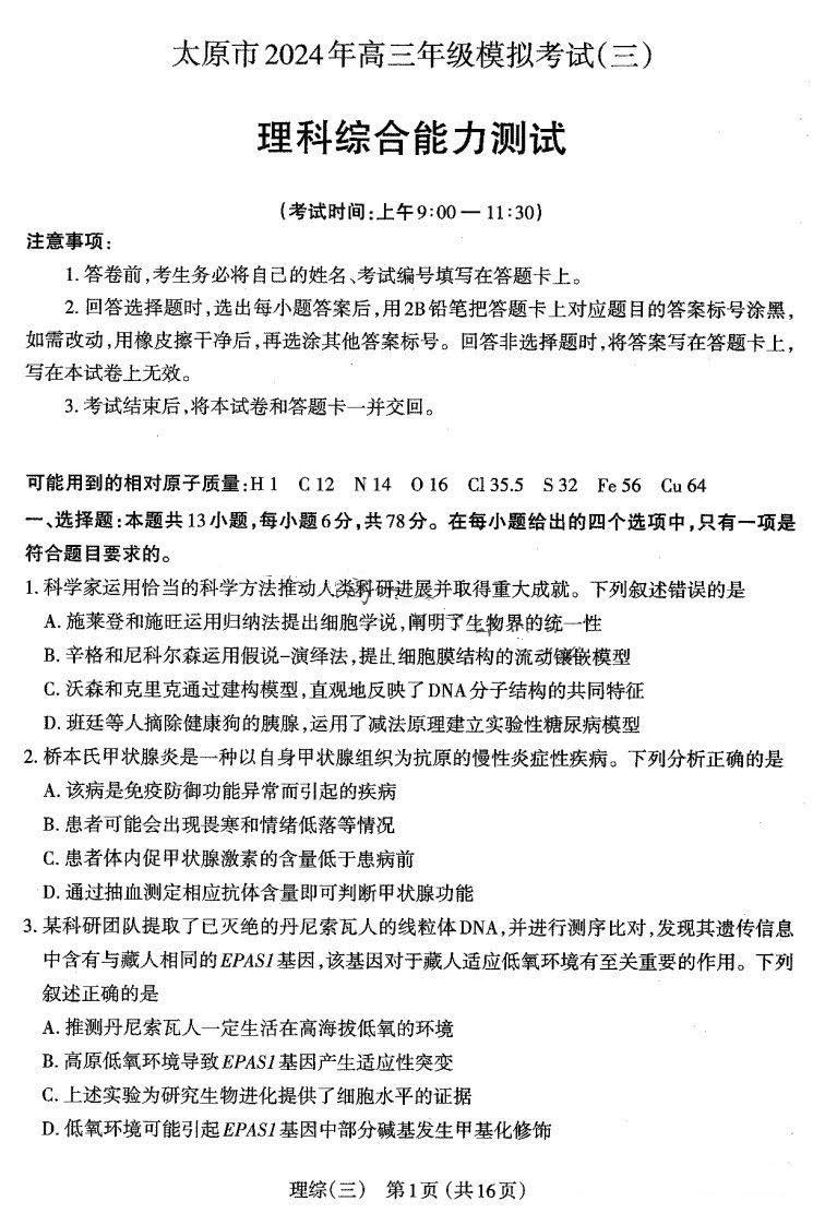 山西省太原市2024届高三5月模拟考试（三）理科综合试题