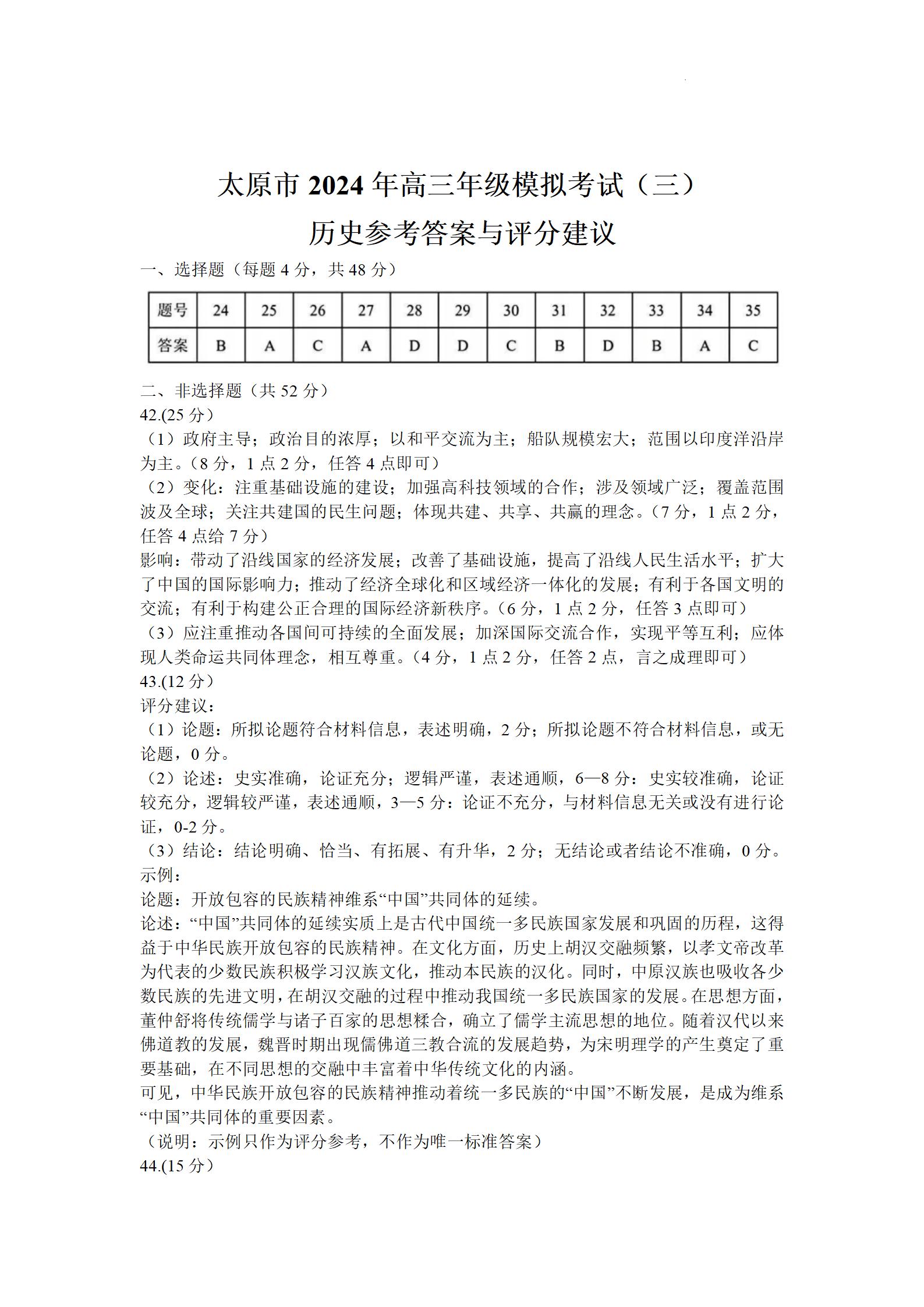 山西省太原市2024届高三5月模拟考试（三）文科综合答案