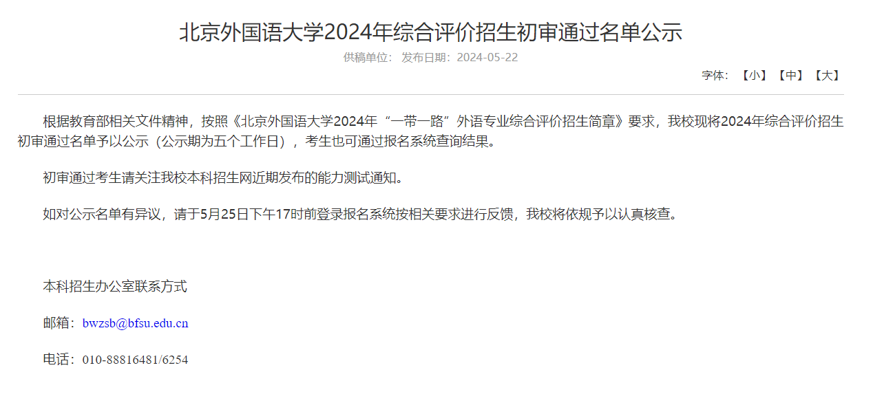 2024北外综评初审通过名单