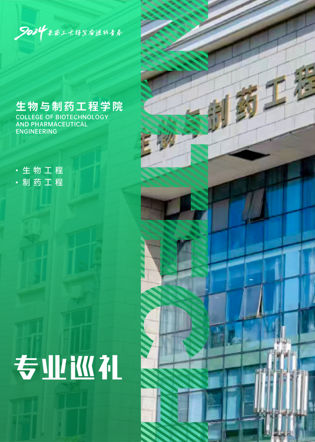 南京工业大学生物与制药工程学院专业介绍
