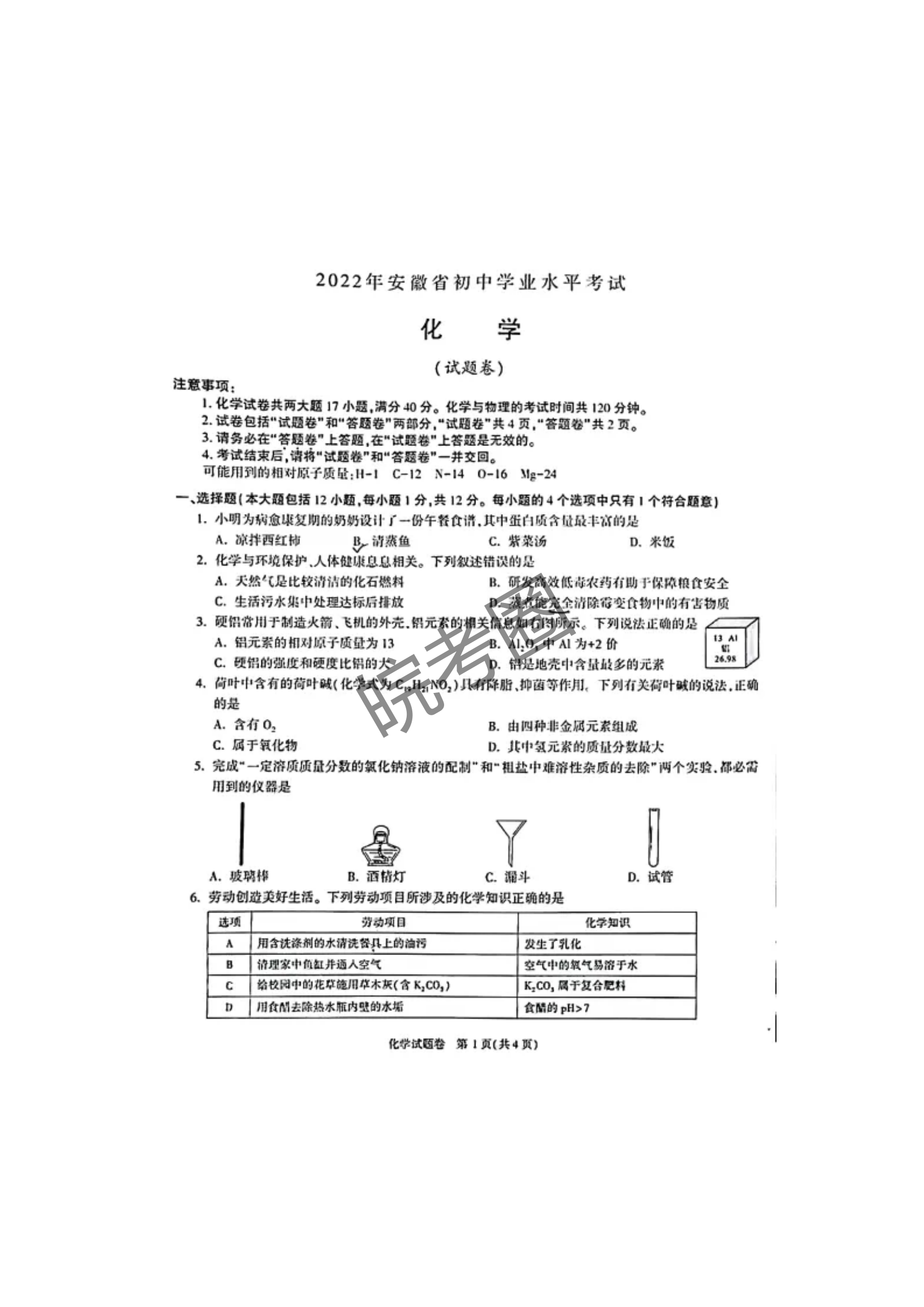 安徽省2022年中考化学真题及答案