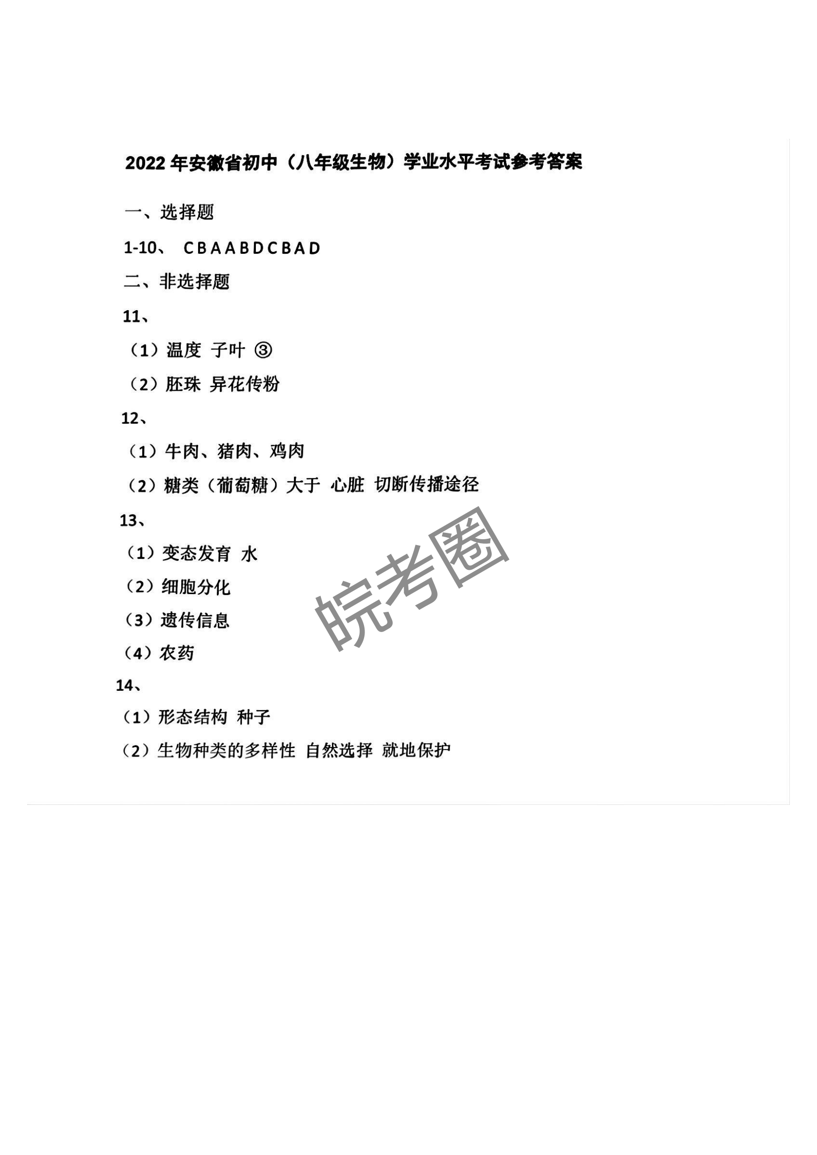 安徽省2022年中考生物真题及答案