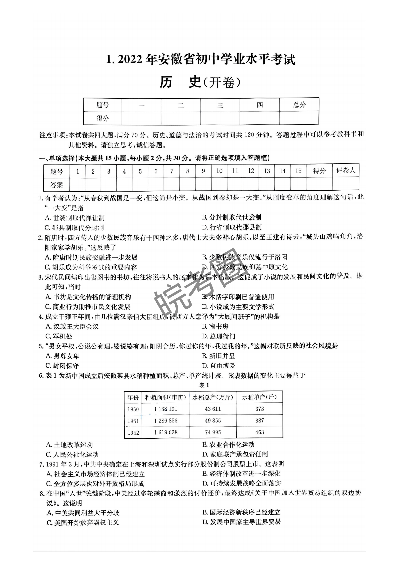 安徽省2022年中考历史真题及答案