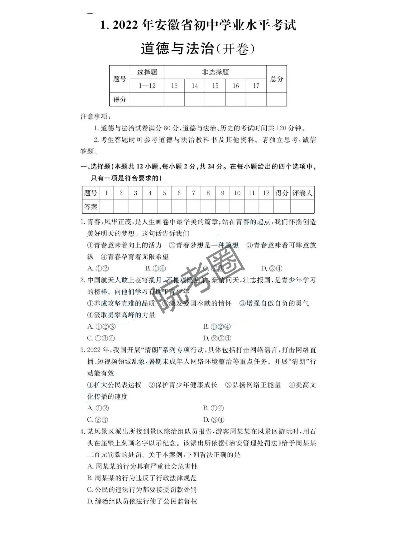 安徽省2022年中考道法真题及答案