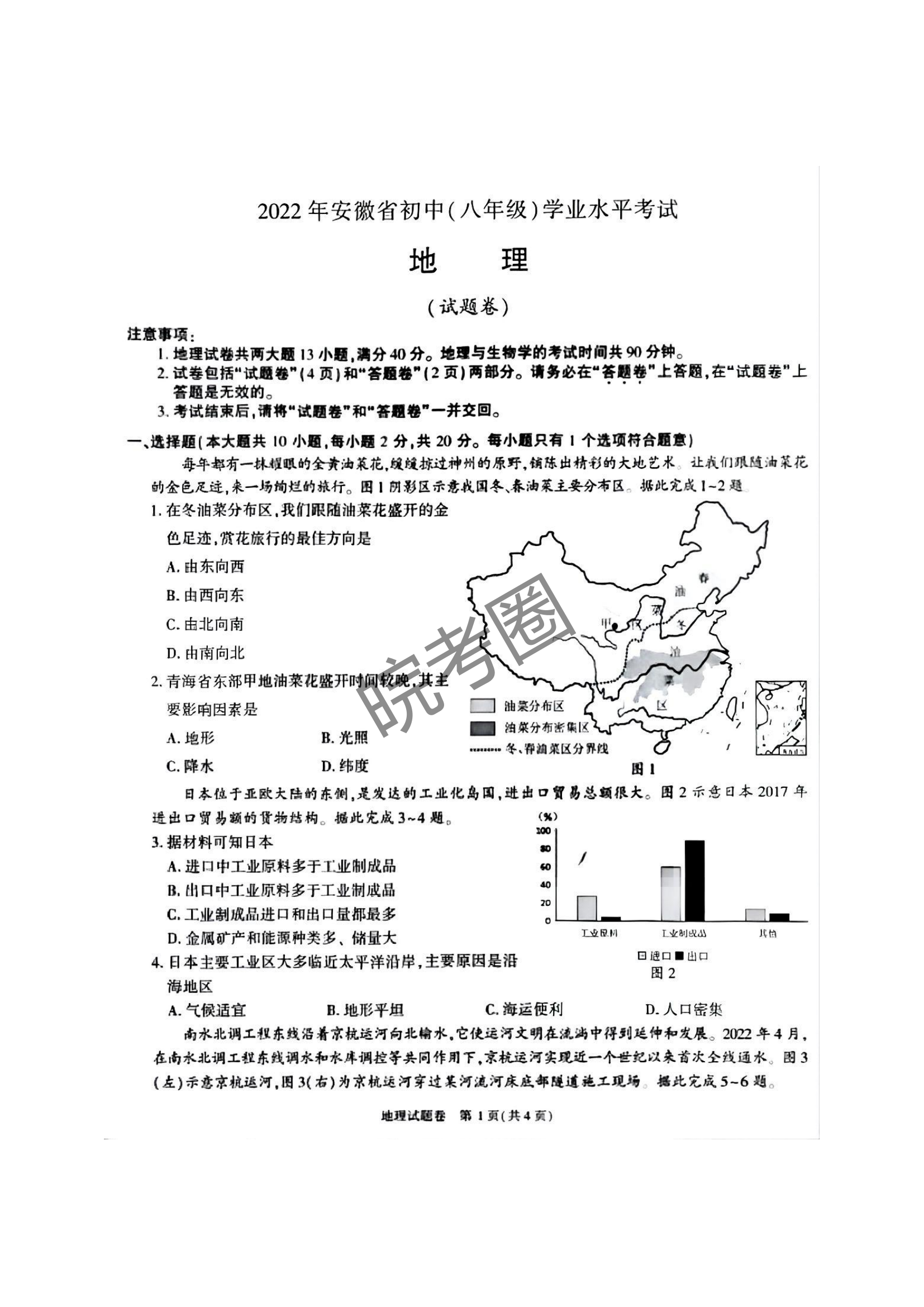 安徽省2022年中考地理真题及答案