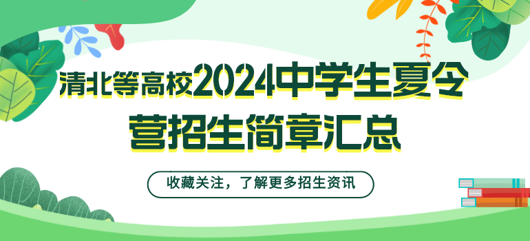 清华北大等重点高校2024年中学生夏令营招生简章汇总