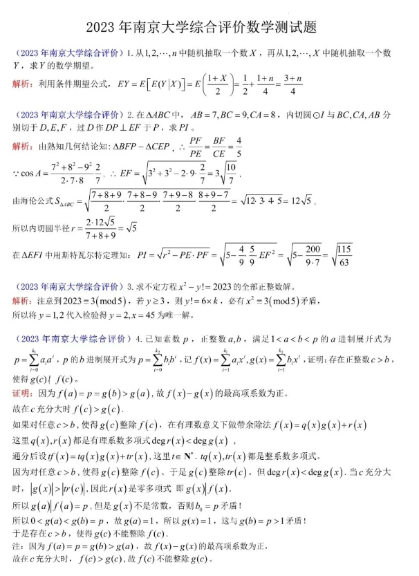 南京大学综合评价往年校测真题
