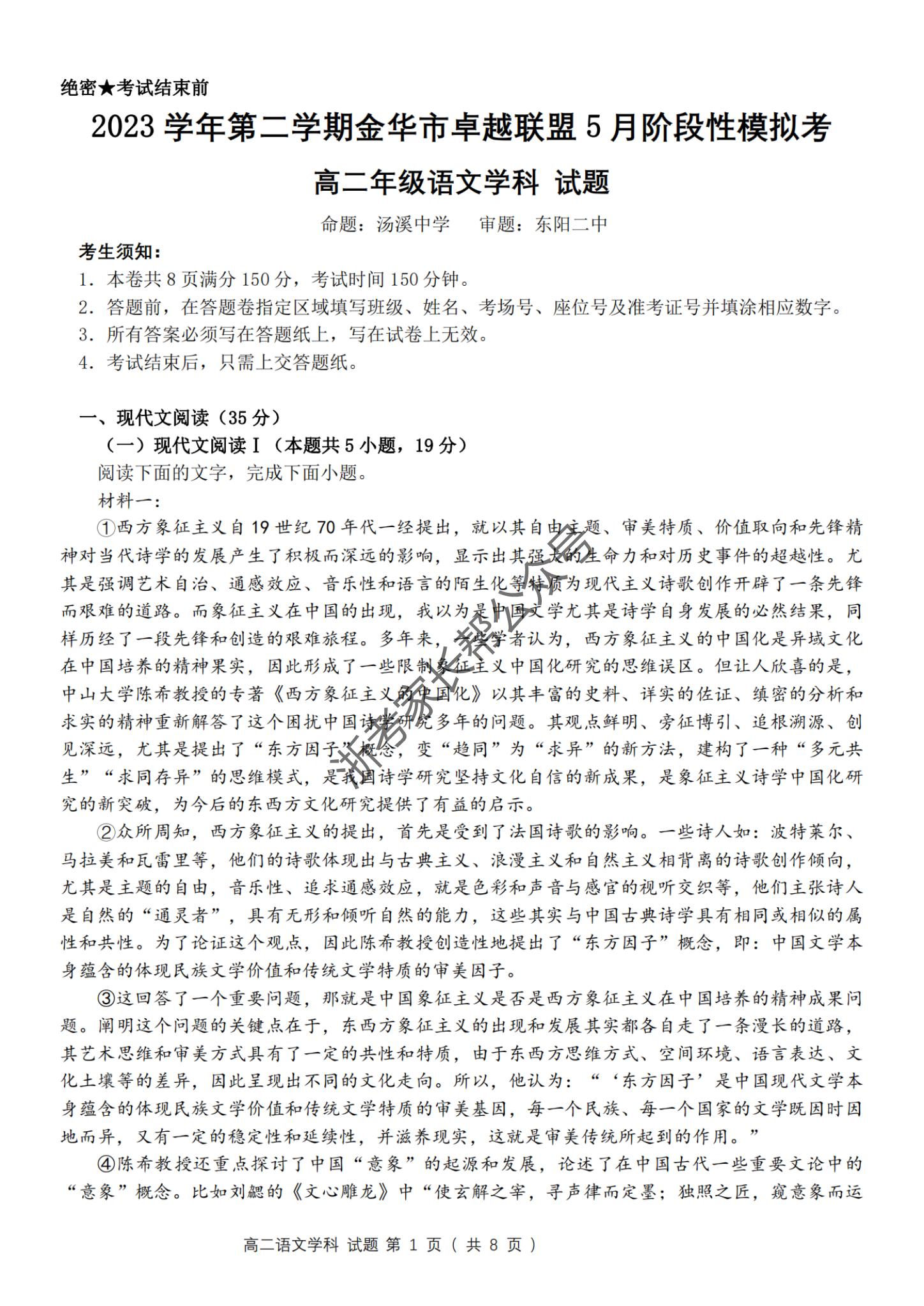 2024年5月浙江金华卓越联盟高二阶段性模拟考语文试题及答案